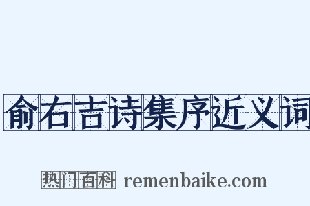 俞右吉诗集序近义词是什么意思的图片